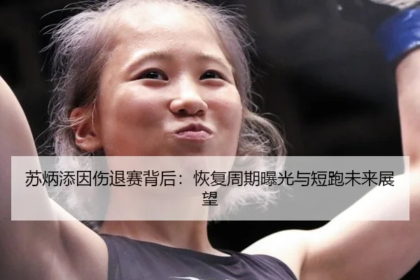 su-bing-tian-yin-shang-tui-sai-bei-hou-hui-fu-zhou-qi-bao-guang-yu-duan-pao-wei-lai-zhan-wang-2-514.jpg