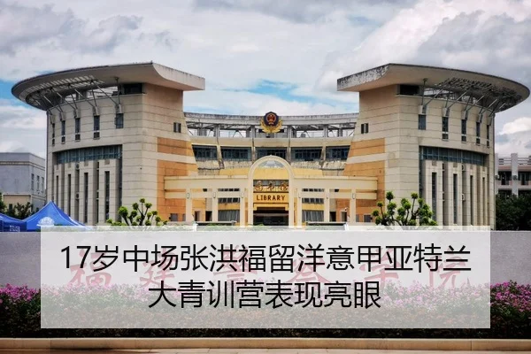 17岁中场张洪福留洋意甲亚特兰大青训营表现亮眼